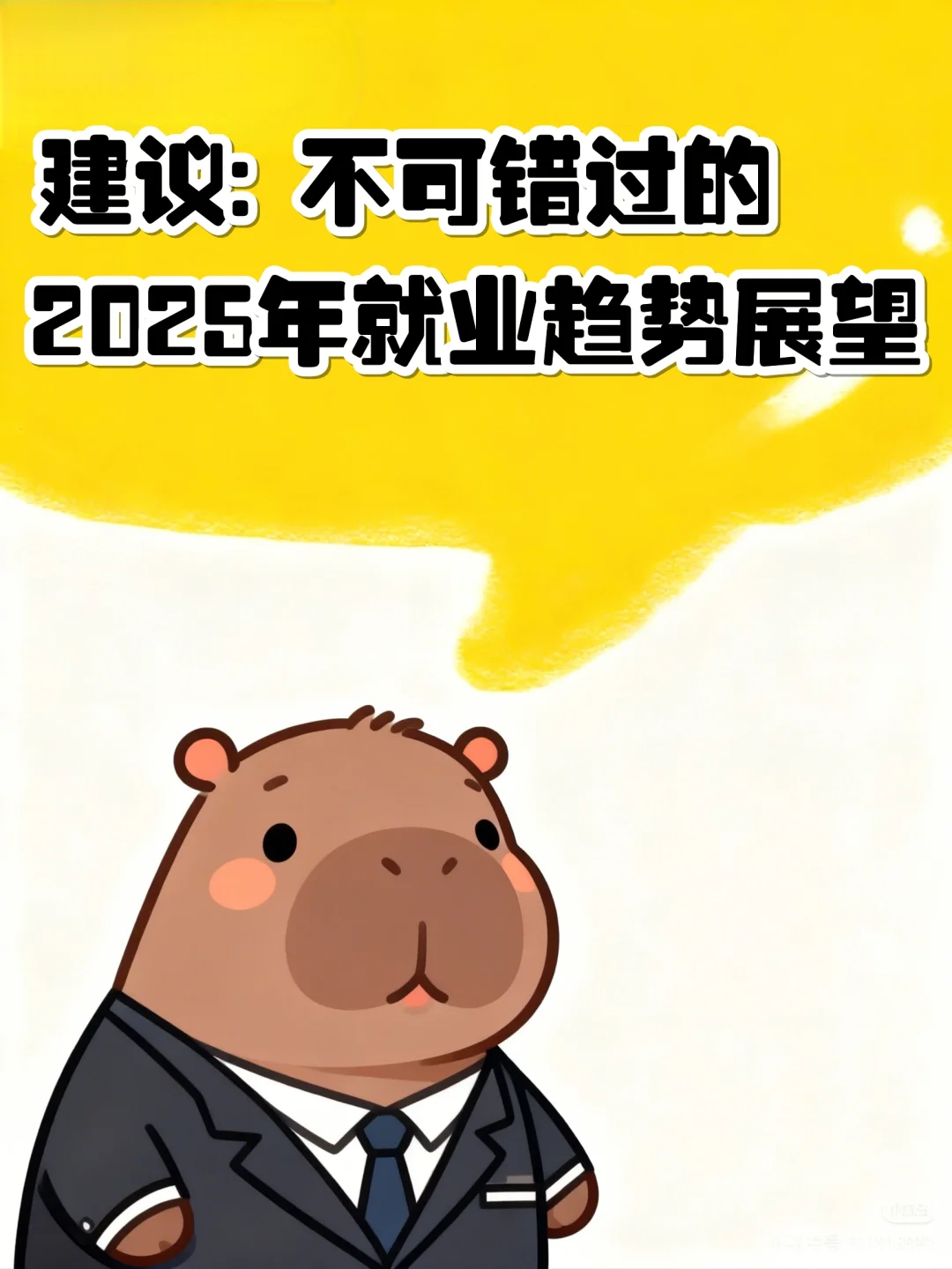 不可错过的2025年就业趋势展望