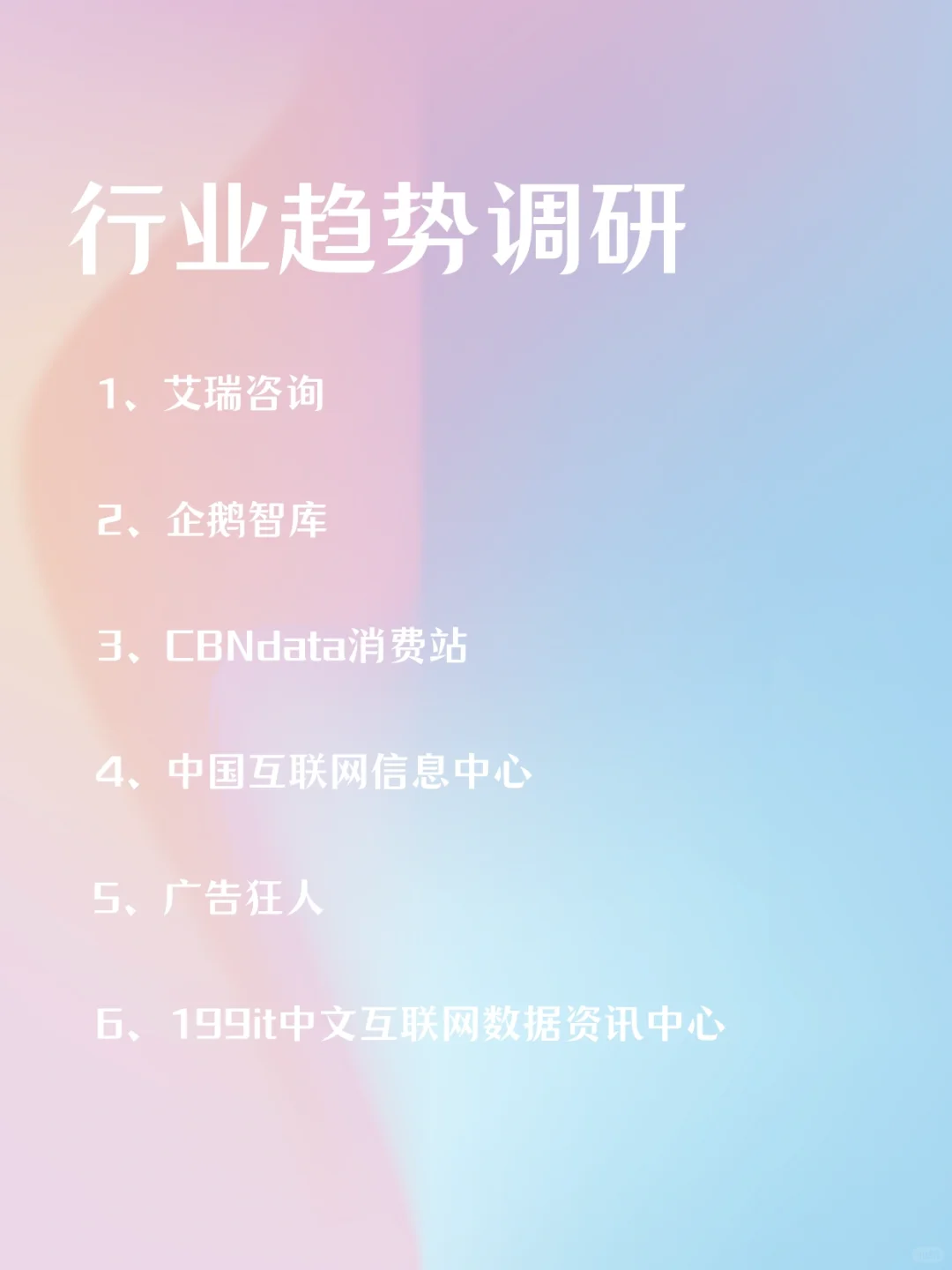 营销干货🔥市场调研信息收集渠道