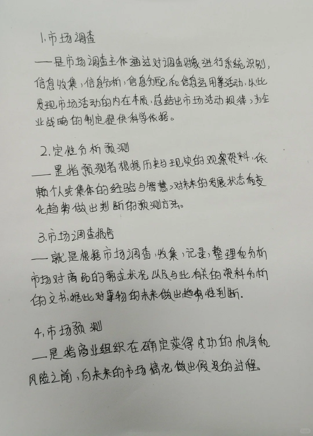 市场调查期末名词解释