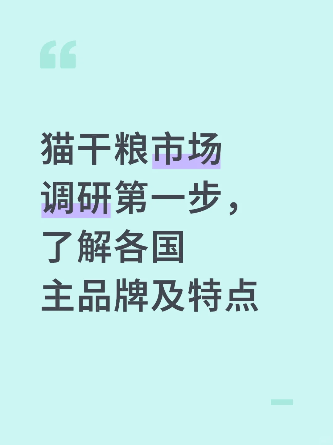 宠物领域新手-猫粮相关调研开始