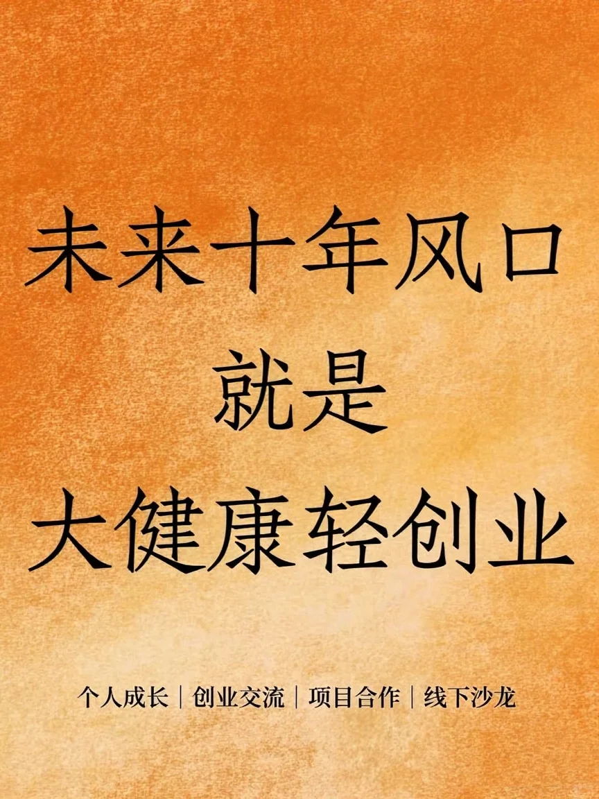 🌞未来十年，大健康轻创业为何是风口？