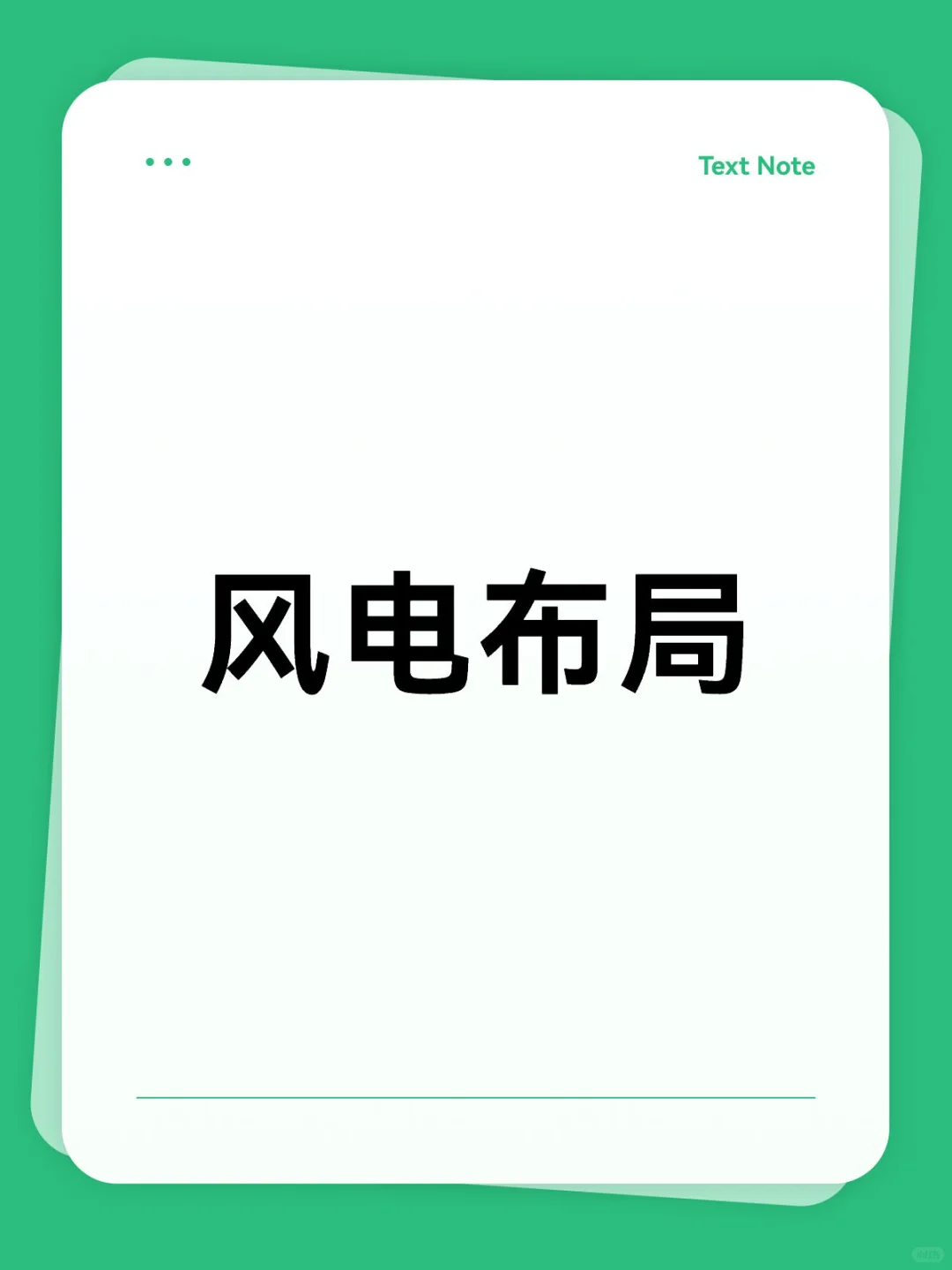 风电板块布局