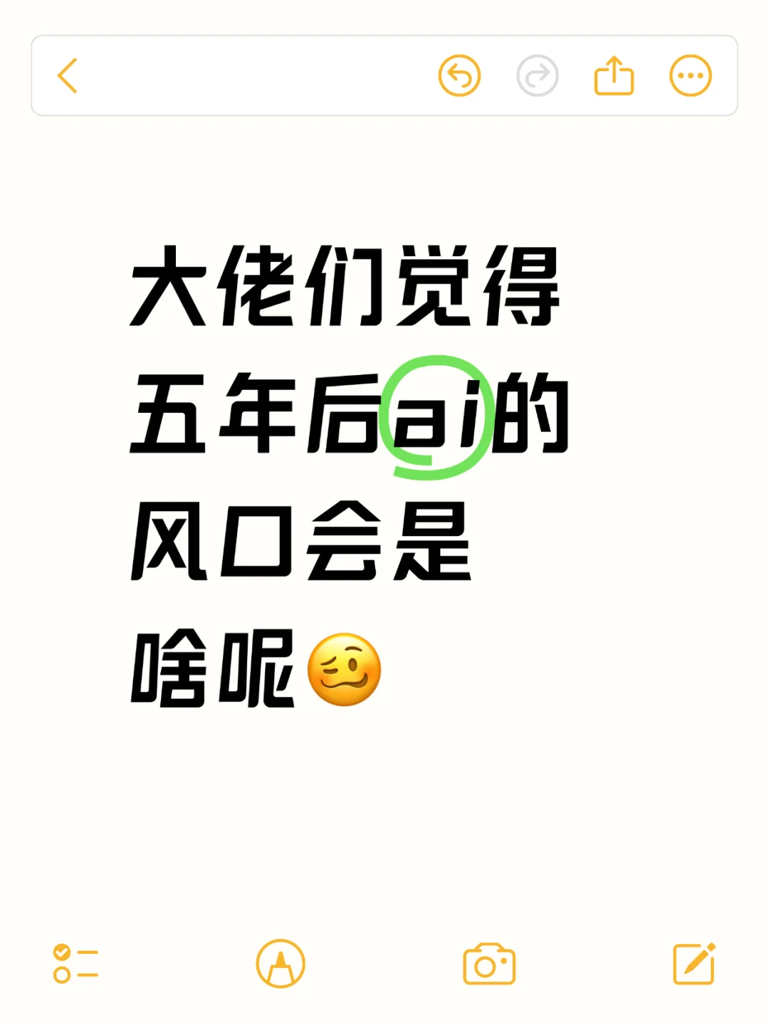 大佬们觉得五年后ai的风口会是啥呢🤔