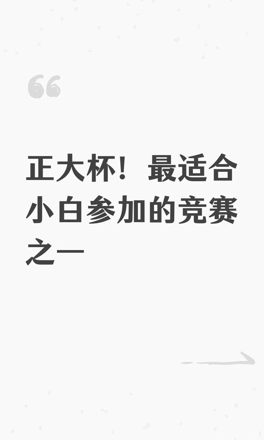 正大杯！最适合小白参加的竞赛之一