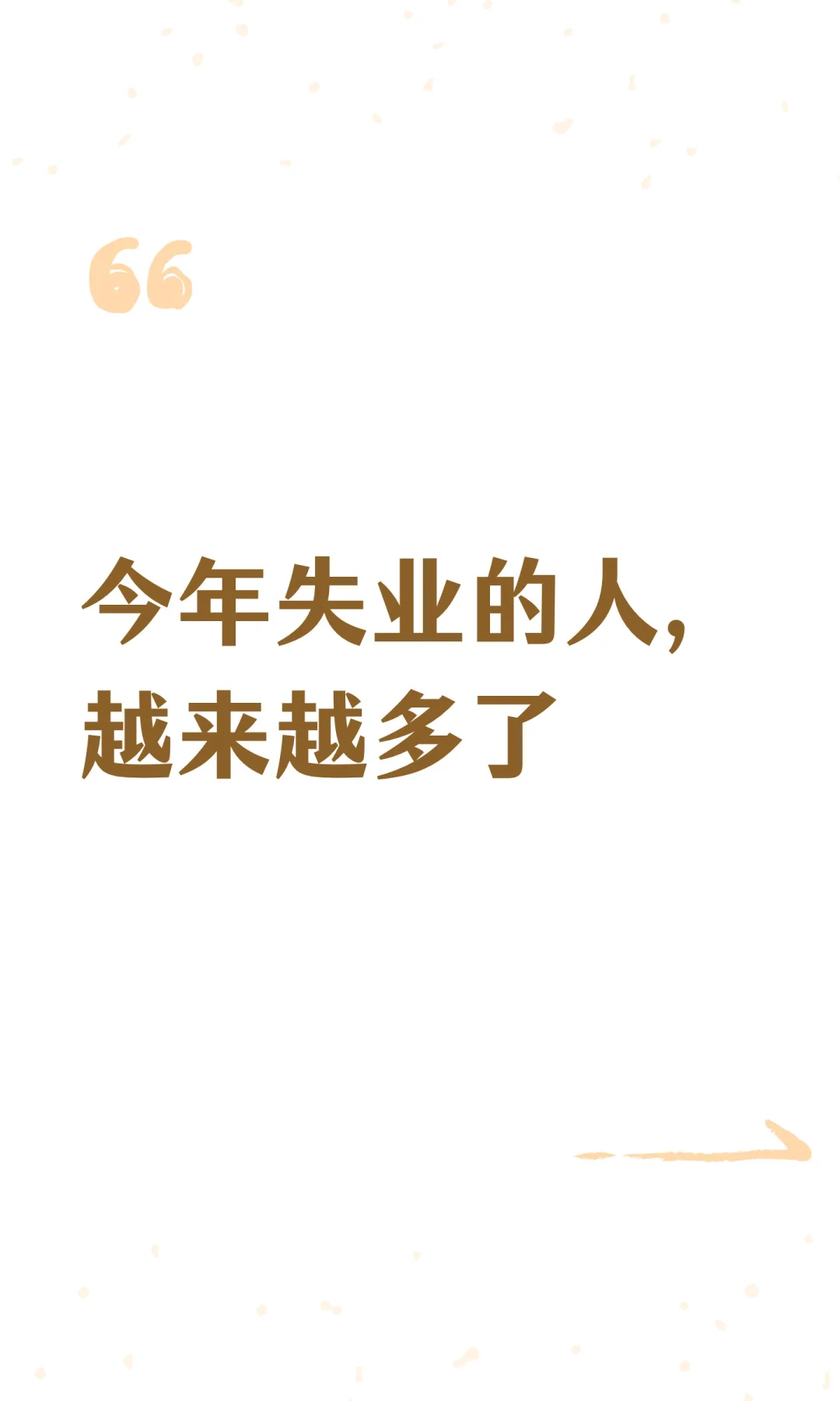 今年失业的人，越来越多了