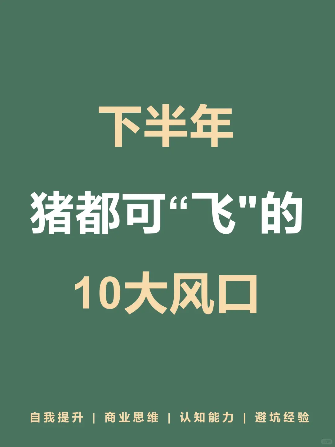 下半年10大风口，看看🔥🔥🔥