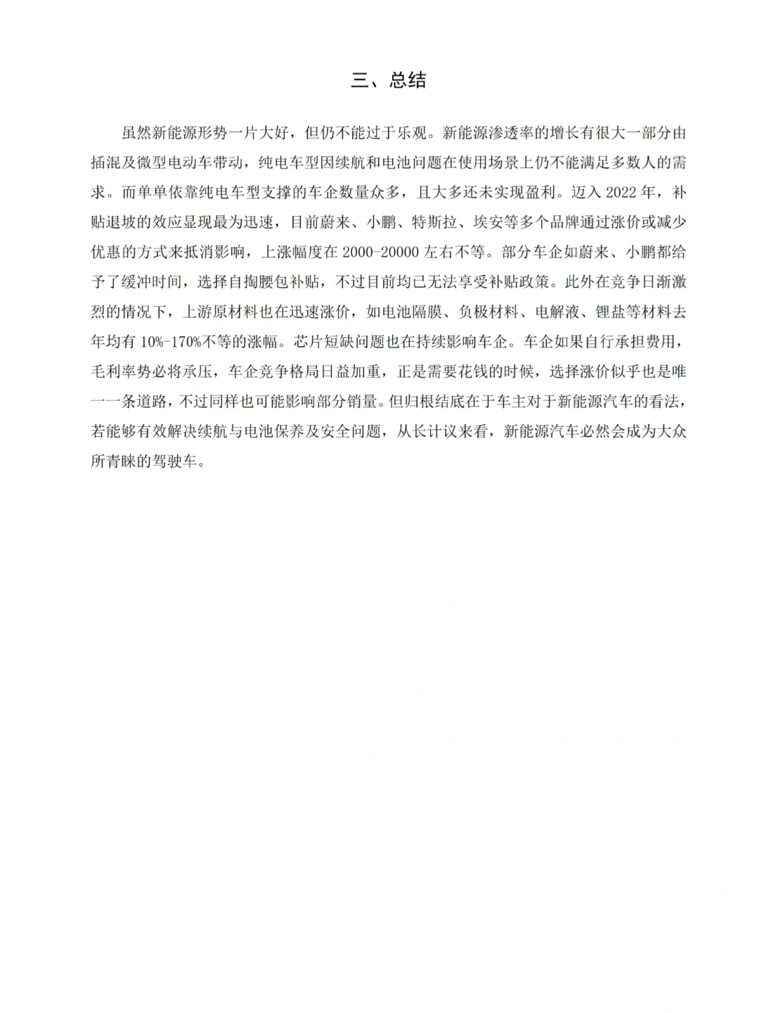 📊调研报告｜新能源汽车续航及安全问题