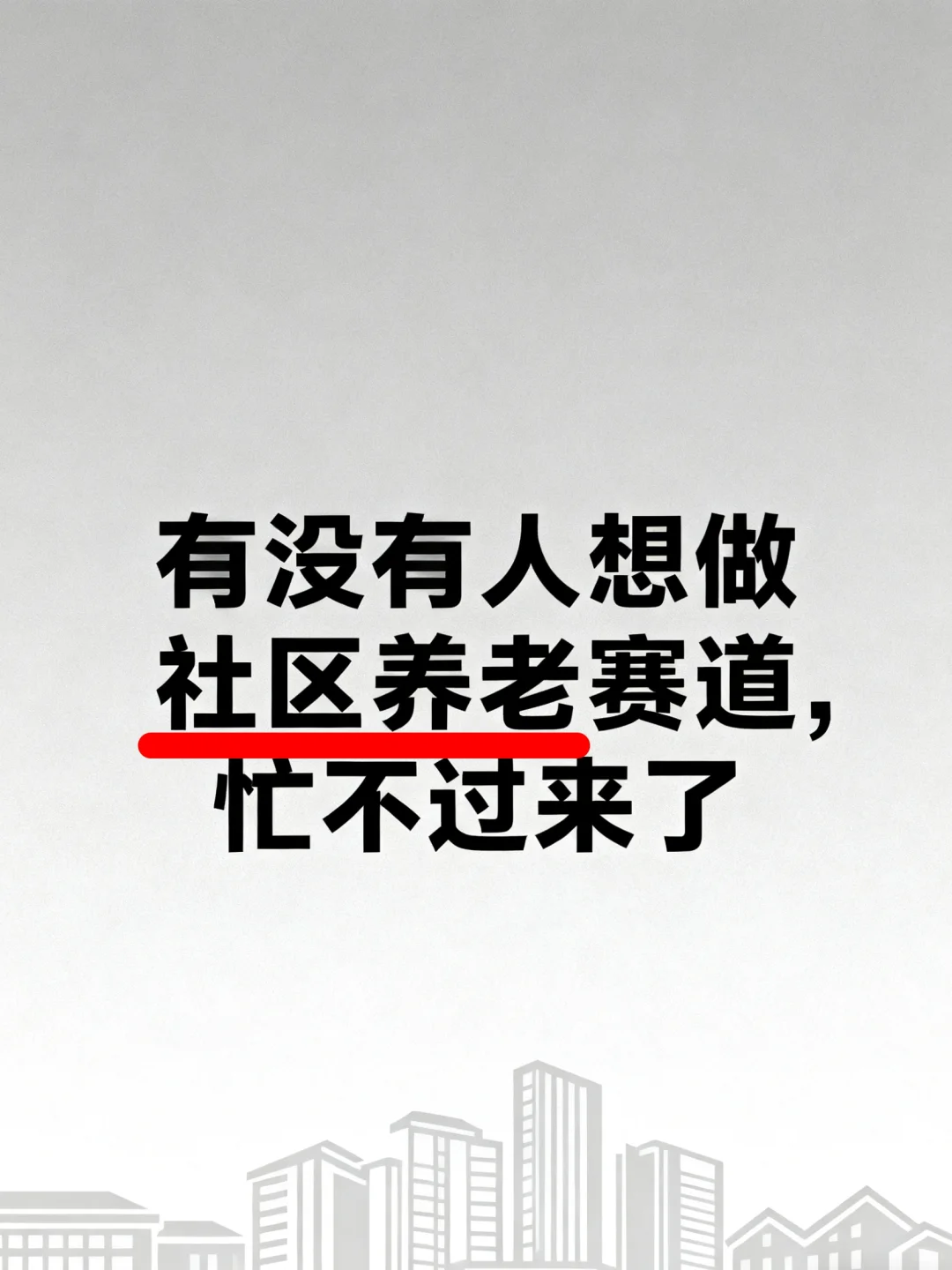 社区养老，月入5⃣️6⃣️个，说点真心话..