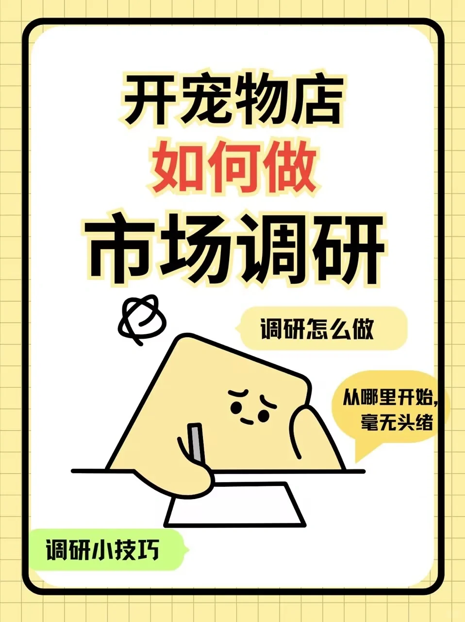 新手想开宠物店，该如何做好前期调研⁉️