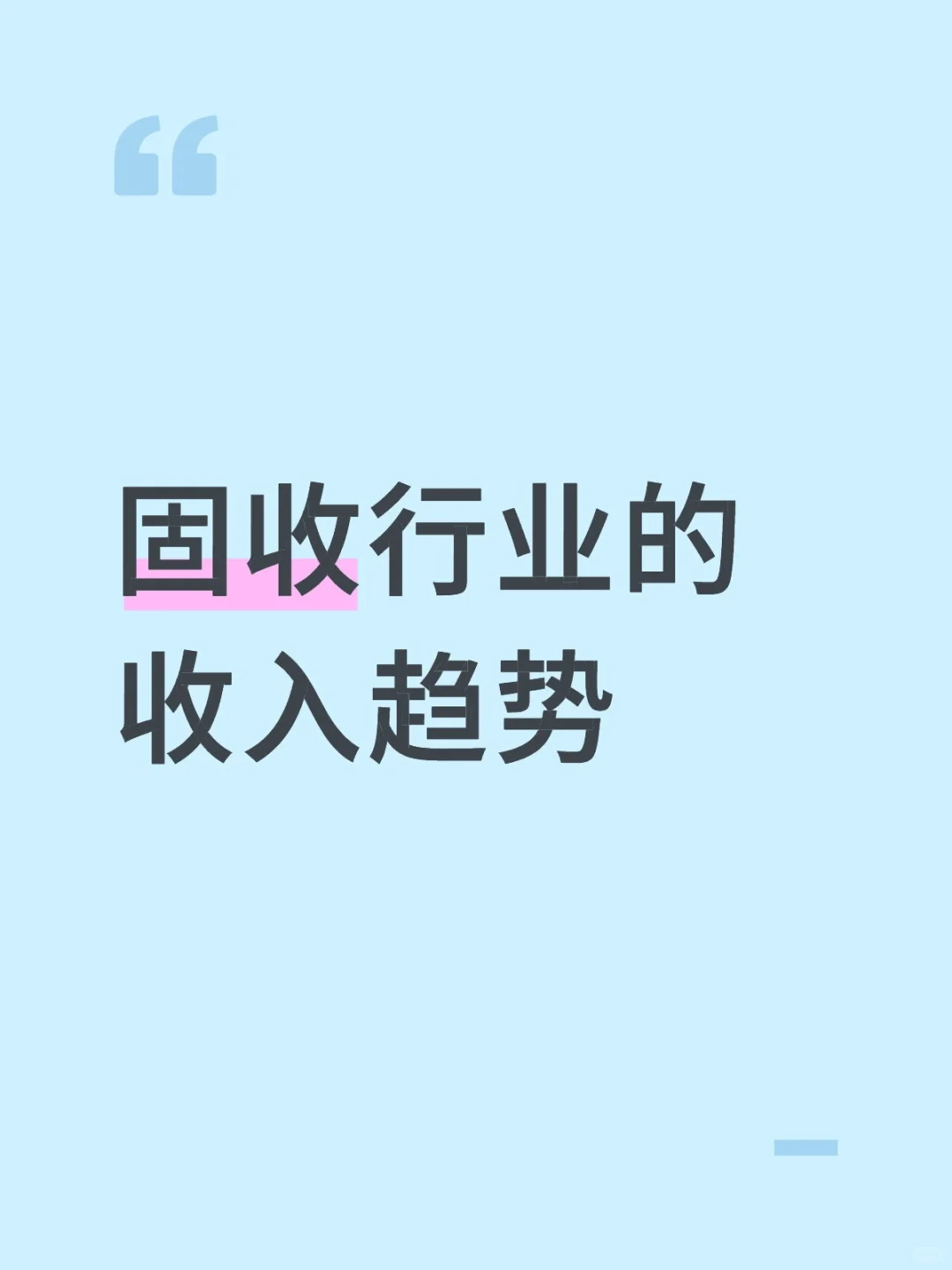 固收行业的收入趋势