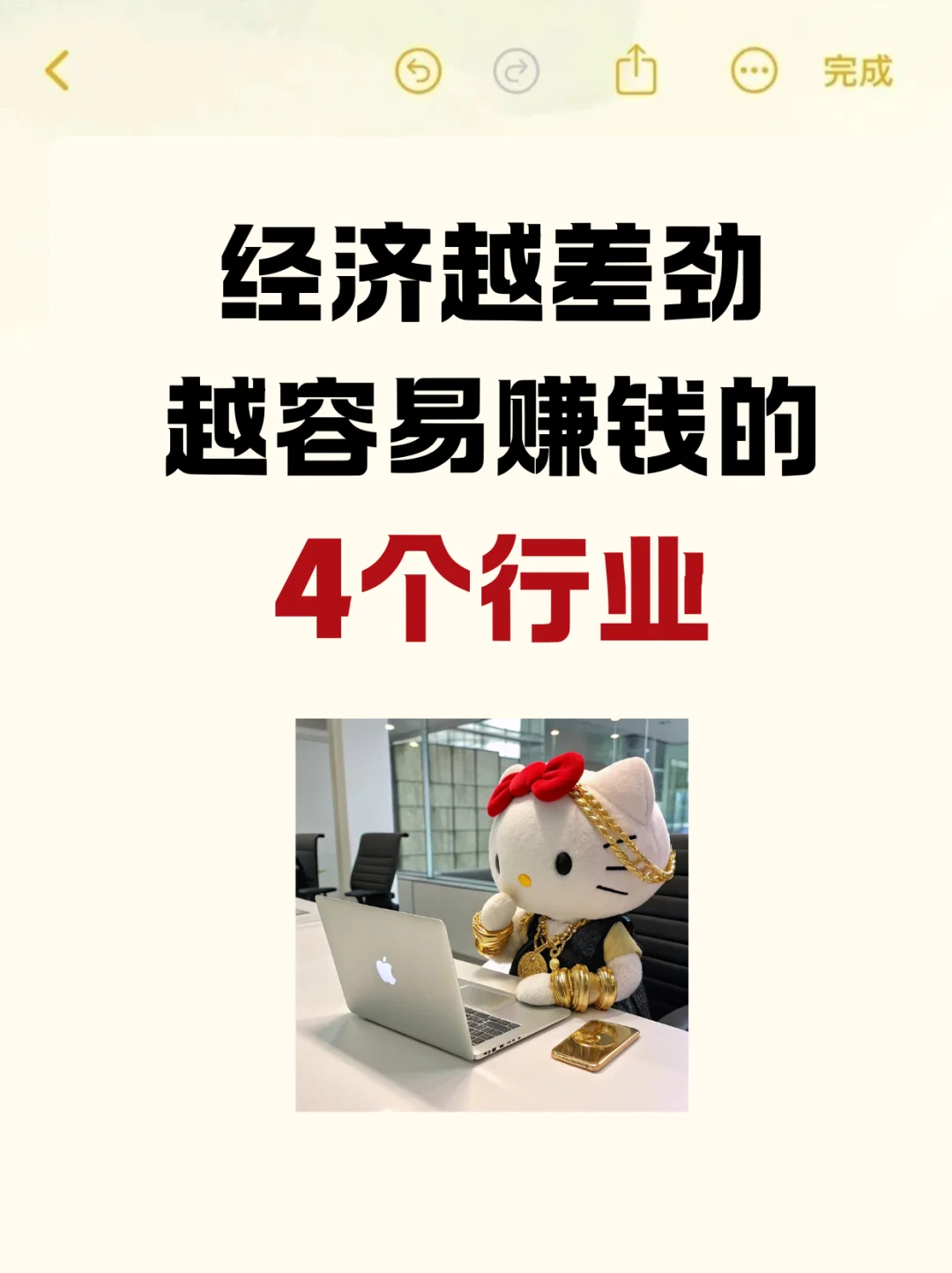 经济越是差劲,越容易挣钱的4个行业