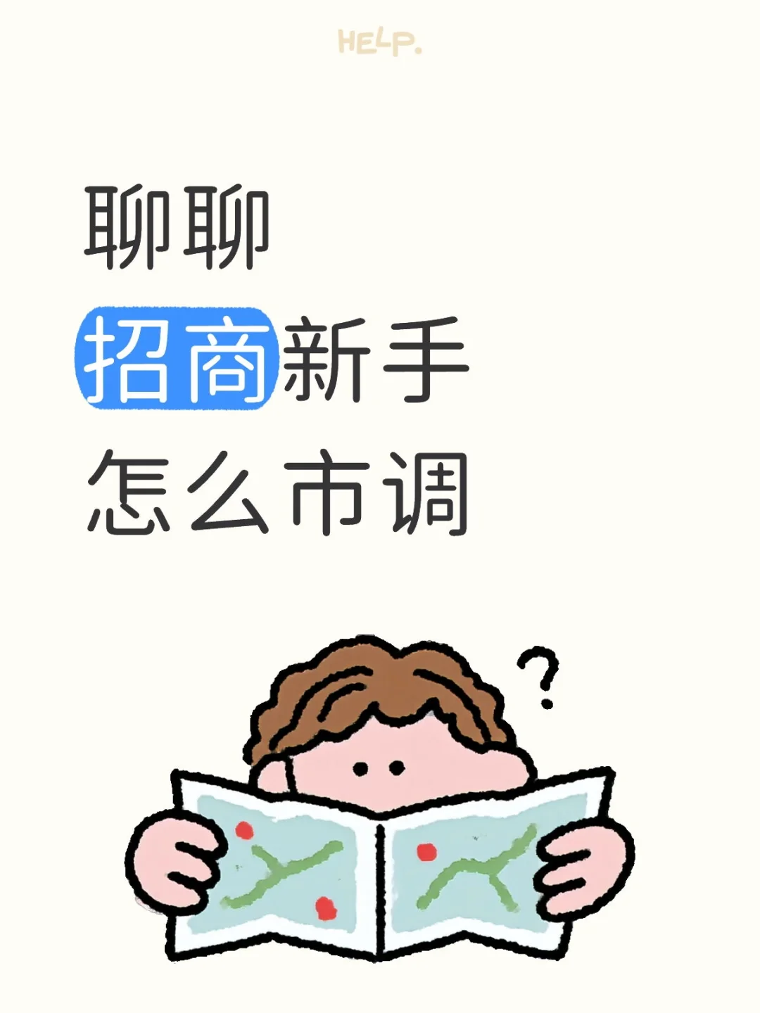 招商新手怎么市调？聊一聊基础内容