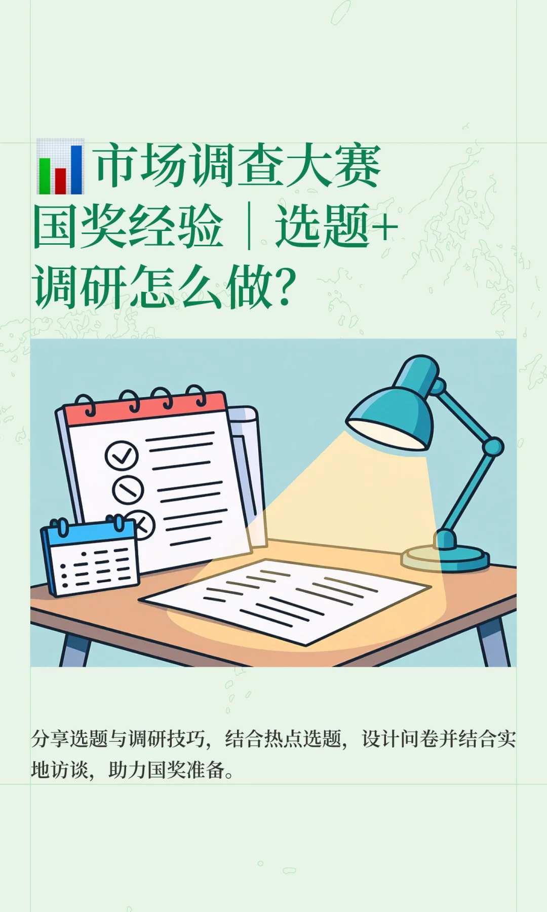 📊市场调查大赛国奖经验｜选题+调研