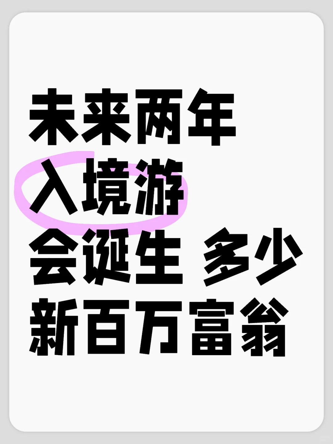 未来两年，入境游赛道会诞生新多少百万富翁