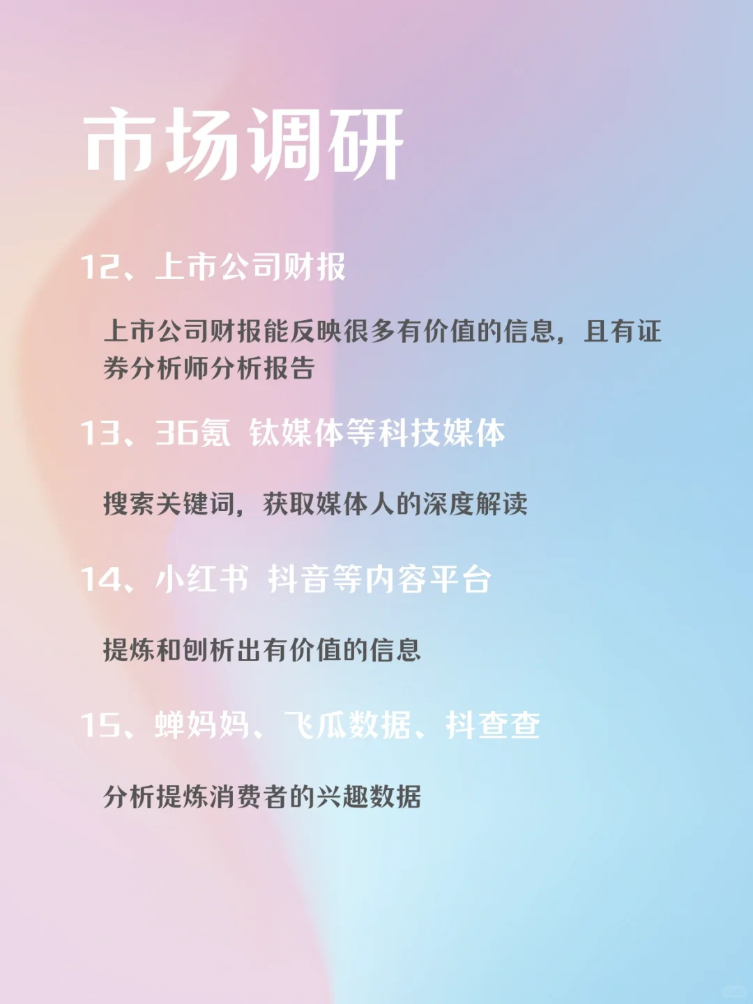 营销干货🔥市场调研信息收集渠道