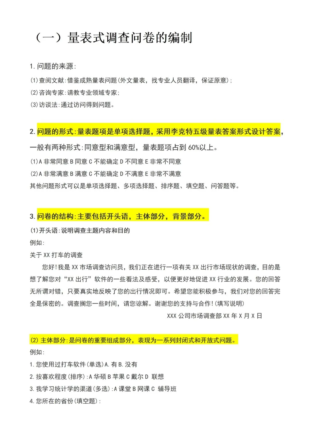 调查问卷怎么写？来看看这篇🤠