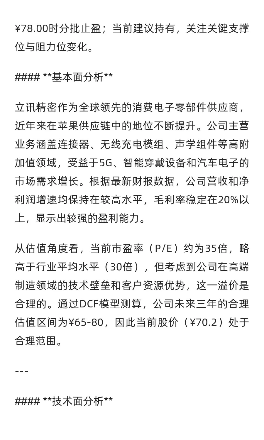 个股分析-立讯精密