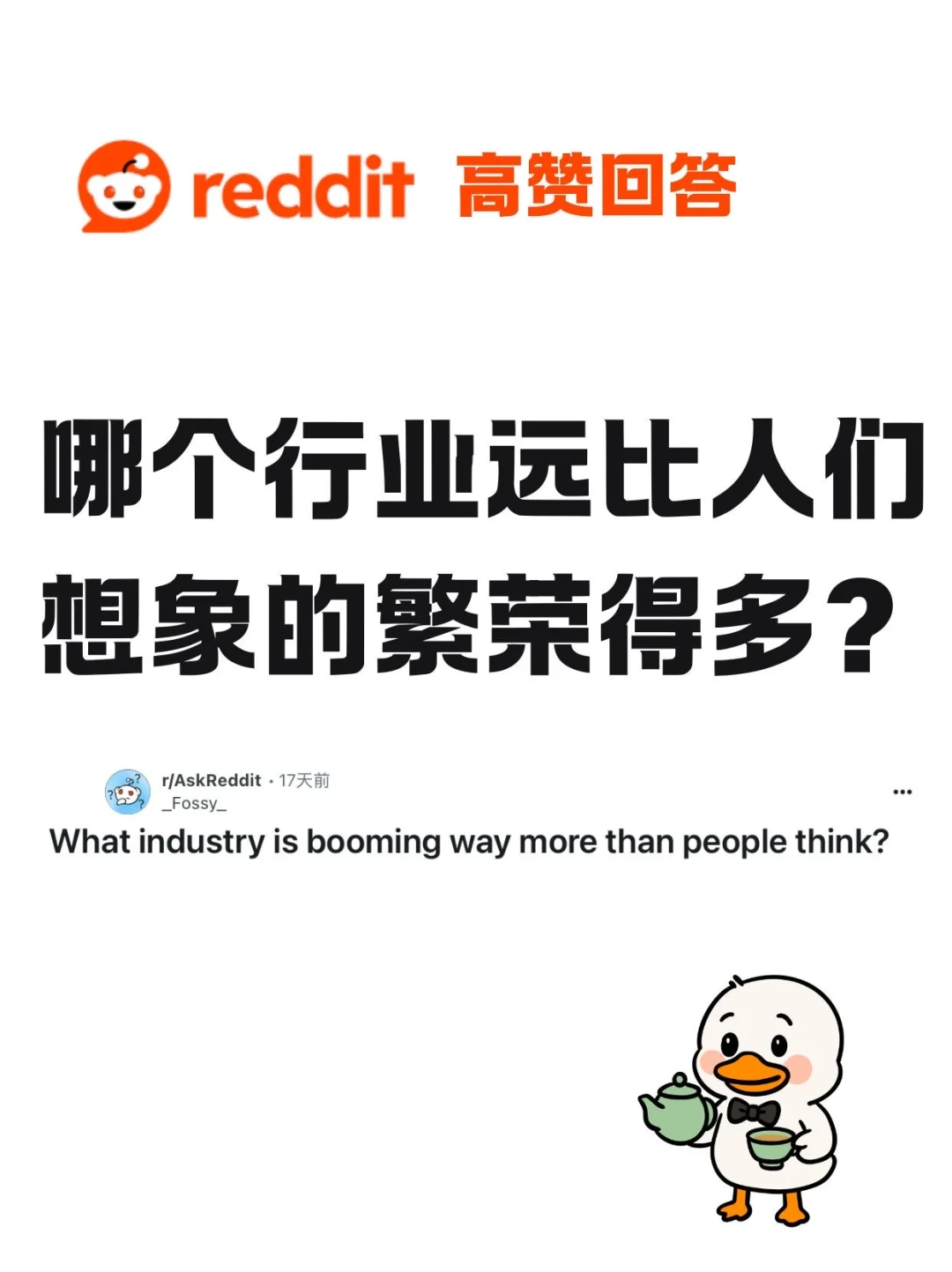 Reddit｜哪个行业特别火，但大家都没意识到？