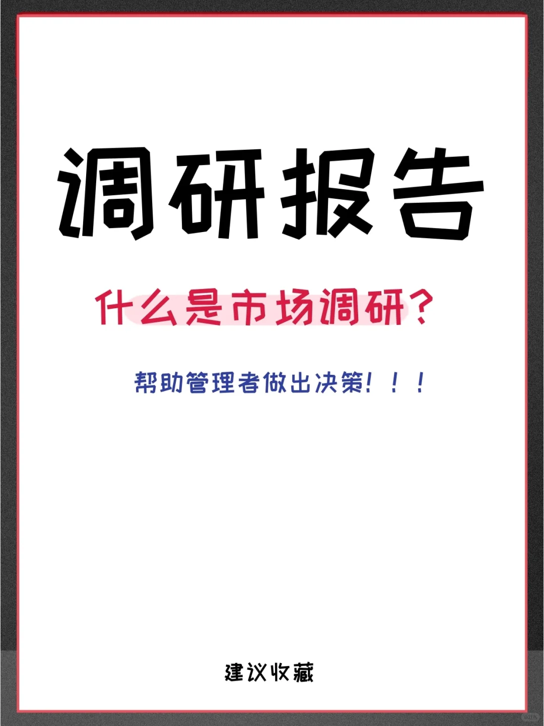 市场调研是什么？帮助管理者做出决策！！！