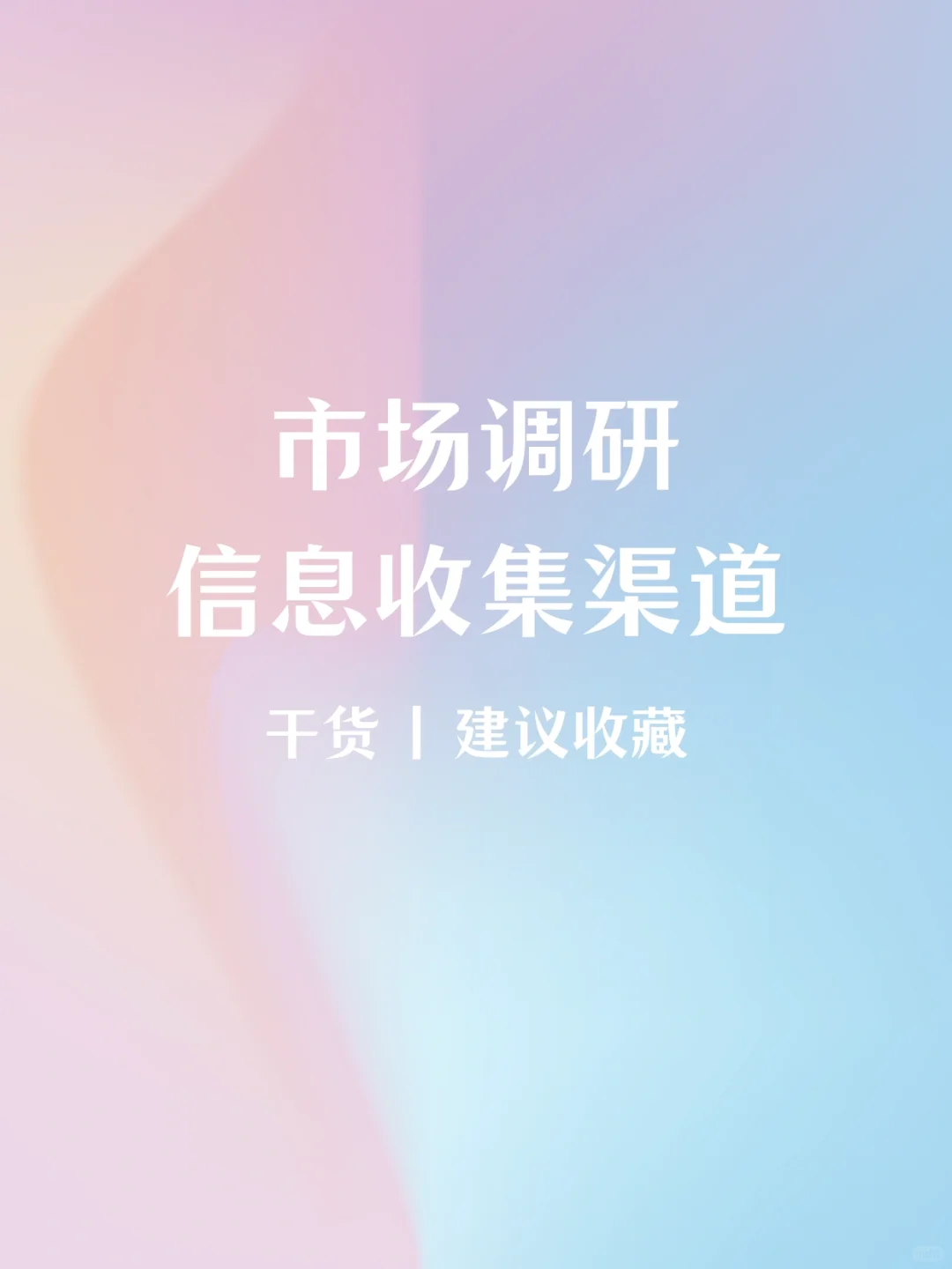 营销干货🔥市场调研信息收集渠道