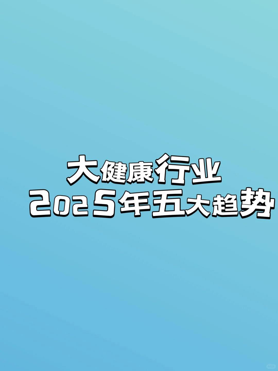 大健康行业2025年五大趋势，普通人如何抓住