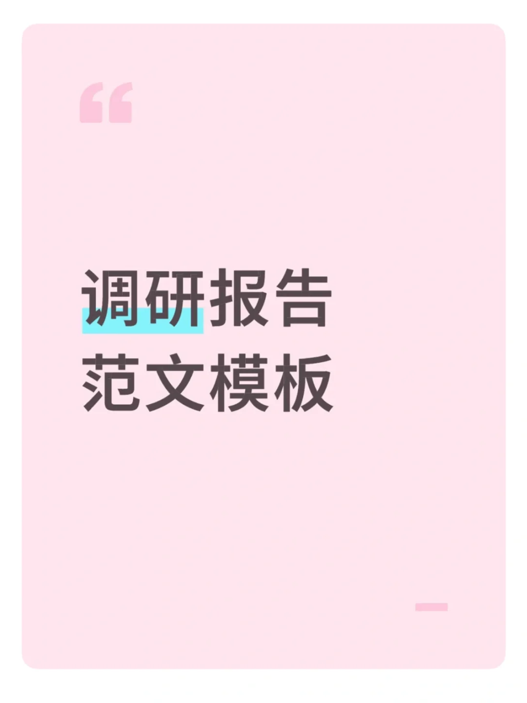 大神整理的调研报告范文💯