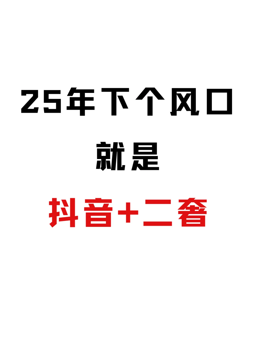 2025年的下一个风口：抖音二奢赛道正在爆发