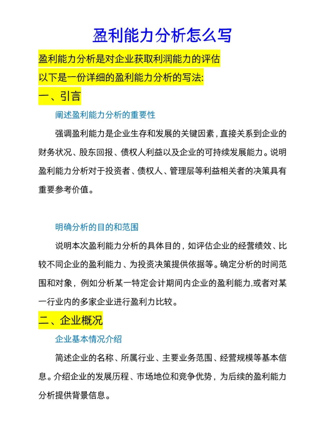 盈利能力分析怎么写？看这篇就够了！😆