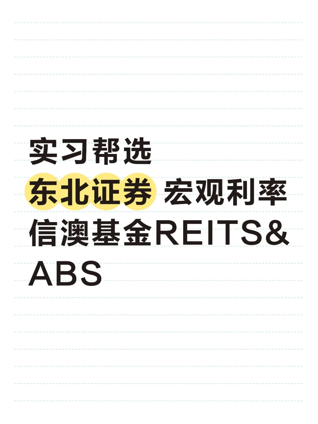 哪个对固收秋招更有帮助