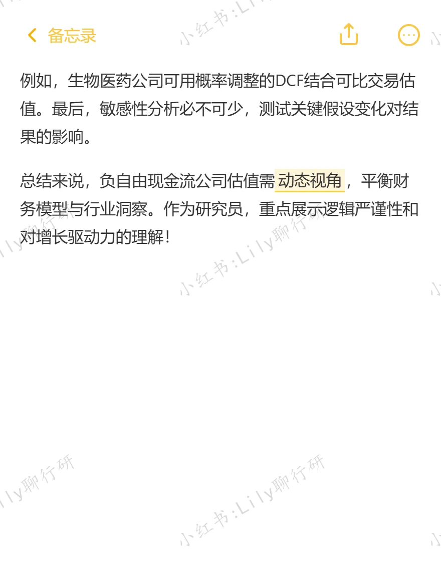 🔥行研面试|负自由现金流公司如何估值