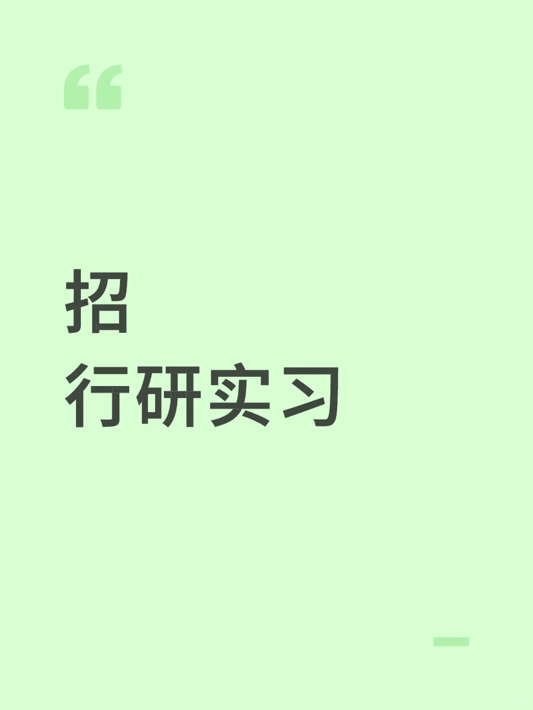 捞捞行研实习生，国庆后到岗
