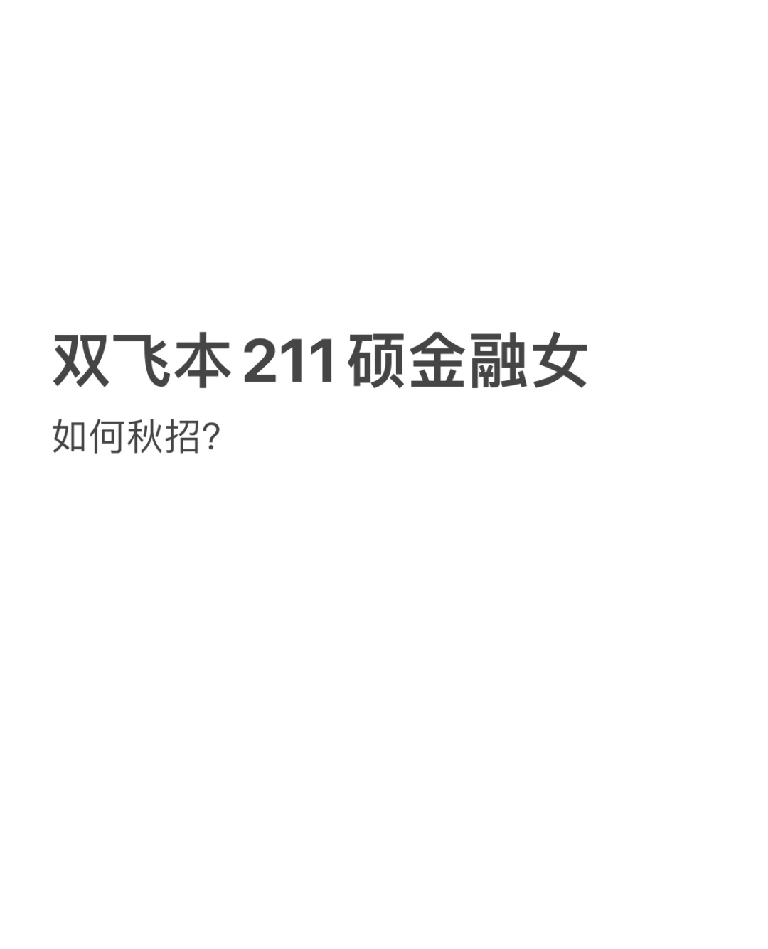 双飞本211硕金融女，如何在寒冬下秋招？