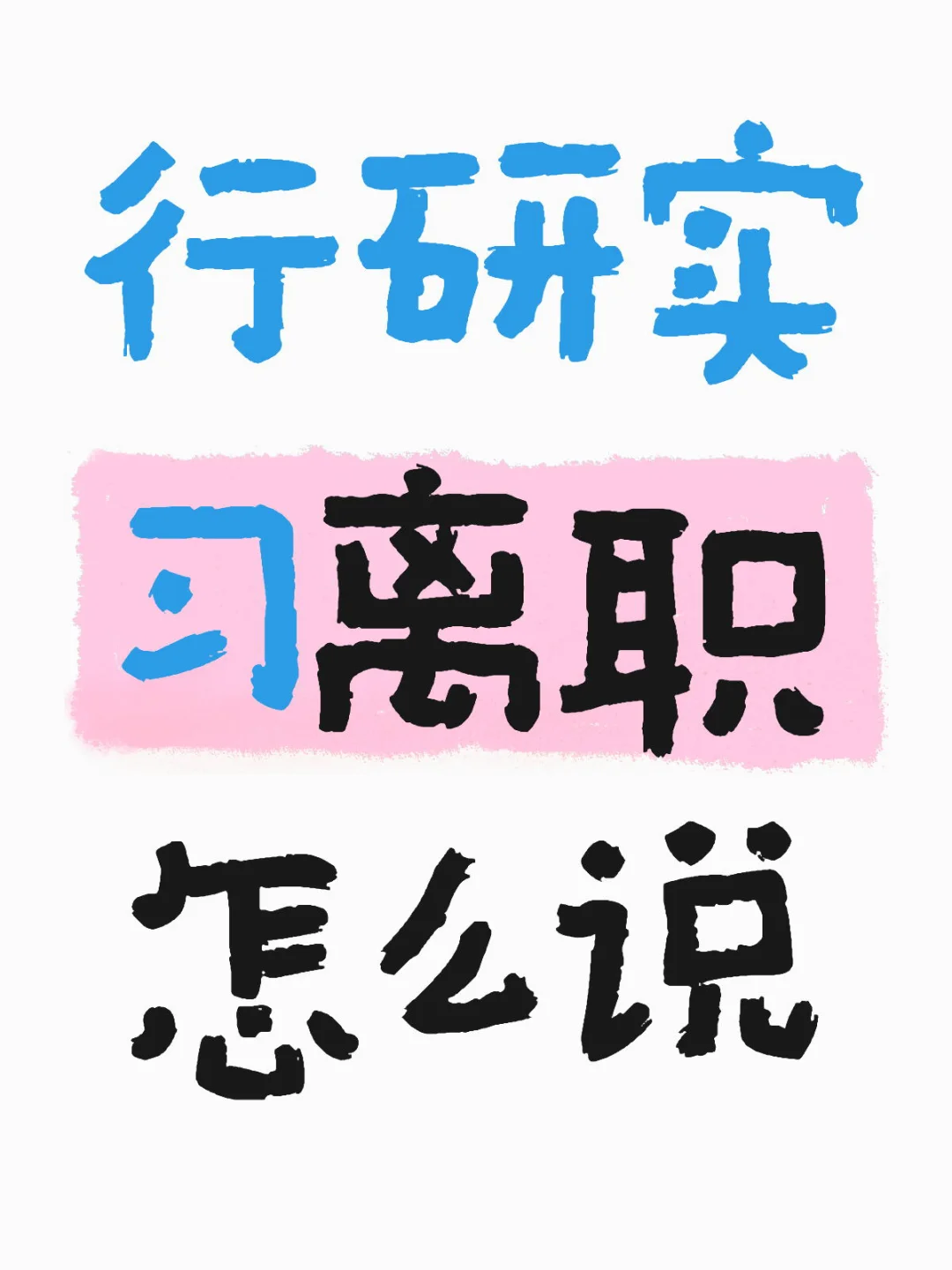 行研实习离职怎么说