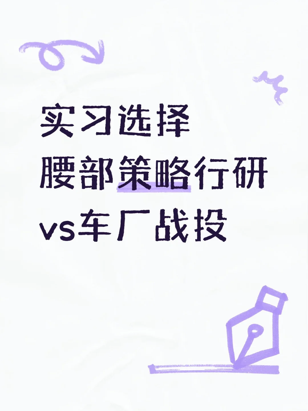 腰部券商策略组行研vs车厂战投