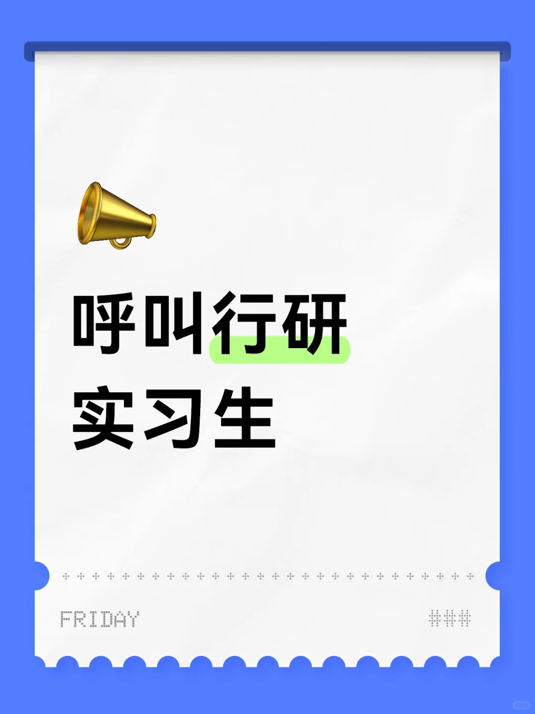 招两位卖方行研实习生～