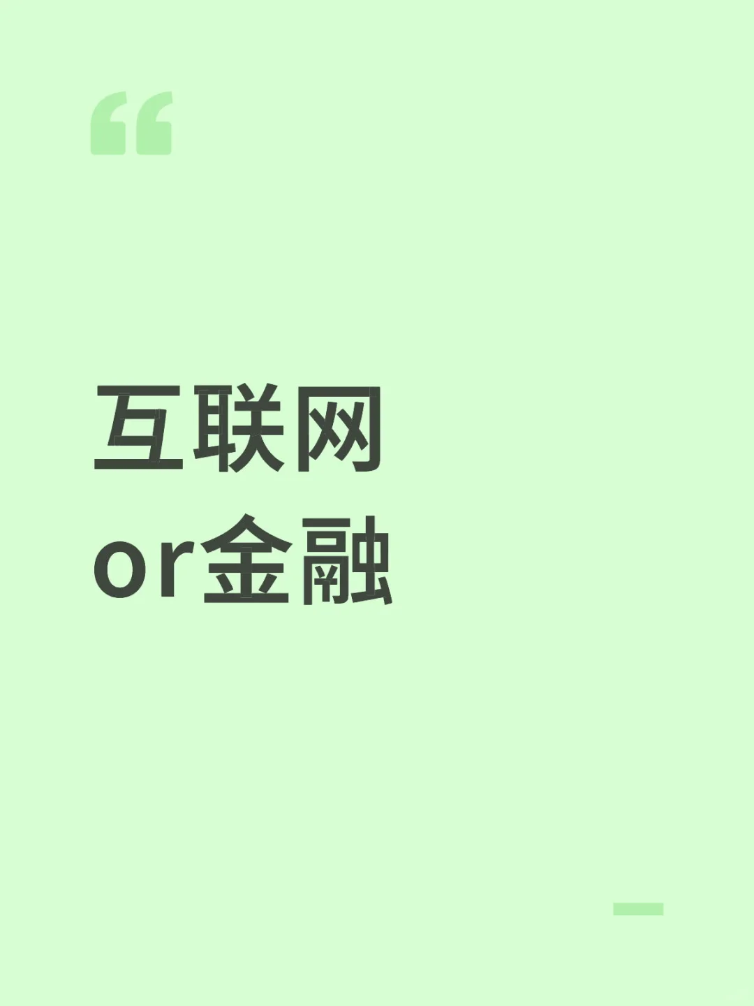 互联网or金融