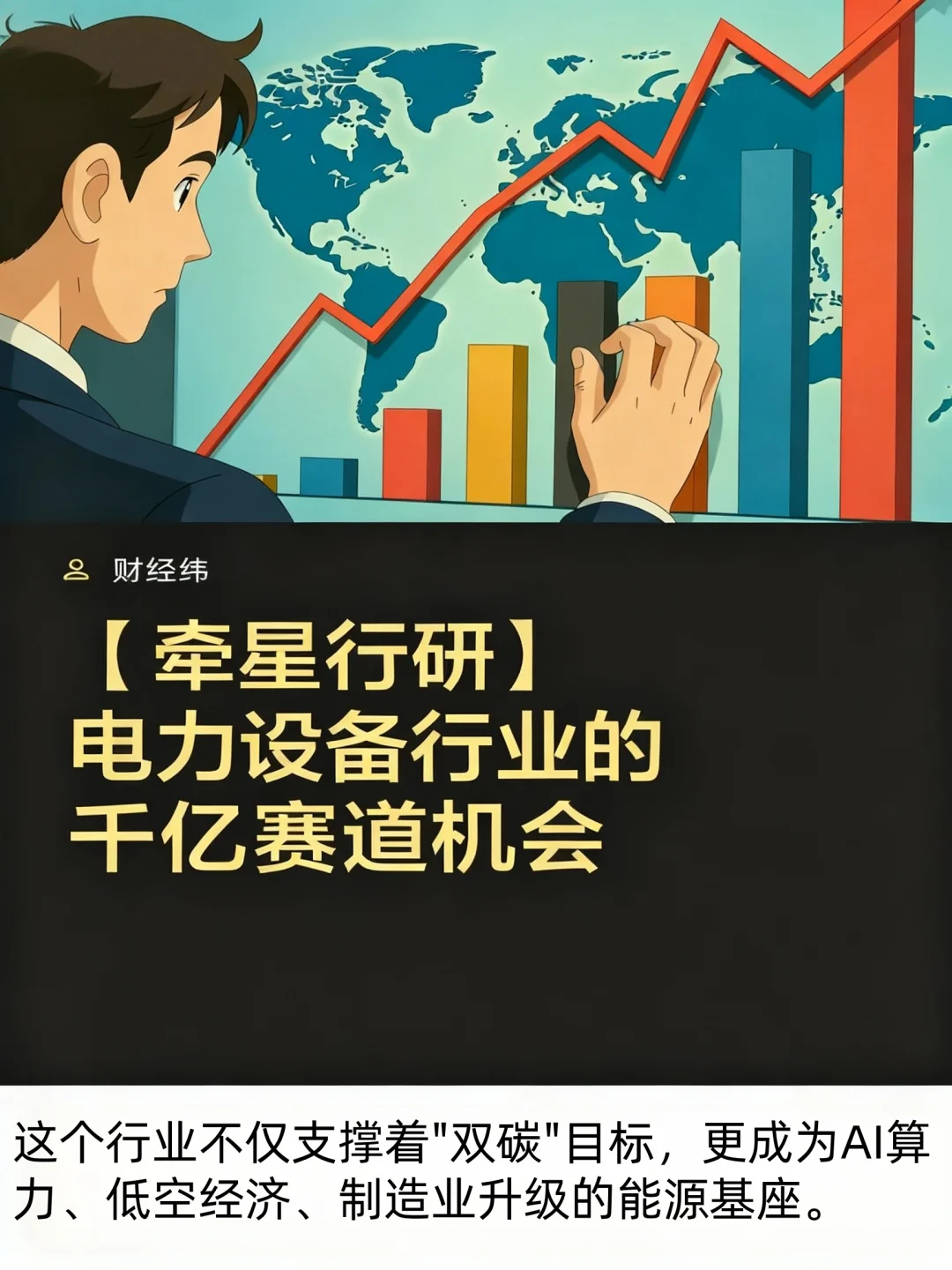 【牵星行研】电力设备行业的千亿赛道机会