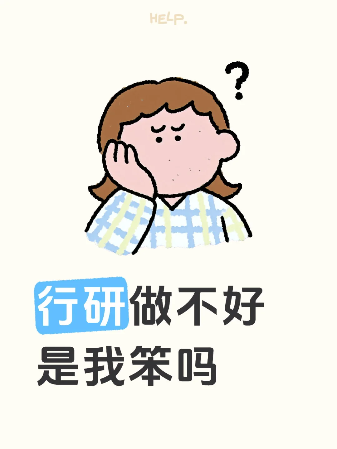 行研做不好是我笨吗