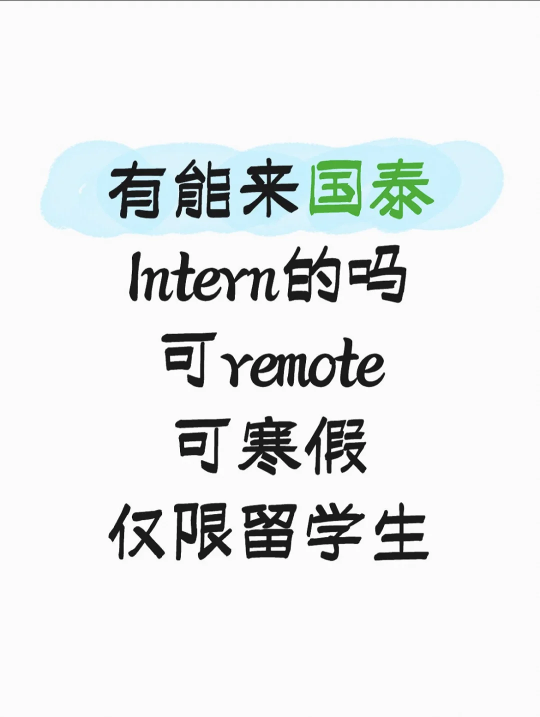 国泰Intern有想来的留子吗，可远程