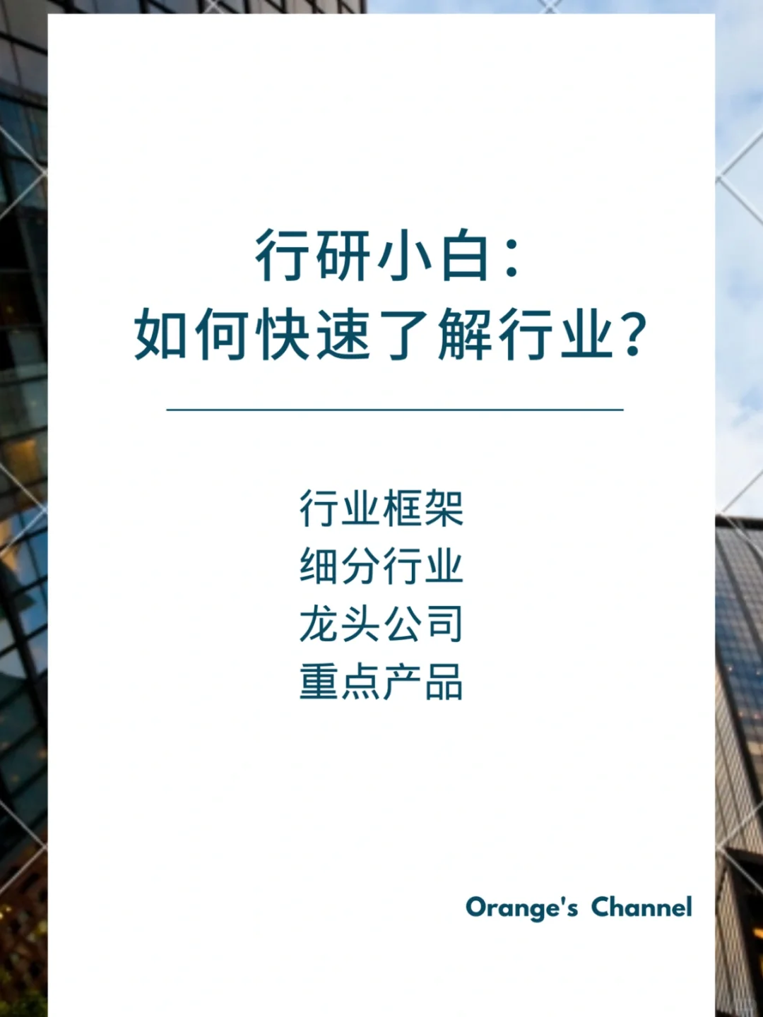 【行研小白】如何快速全面了解行业？