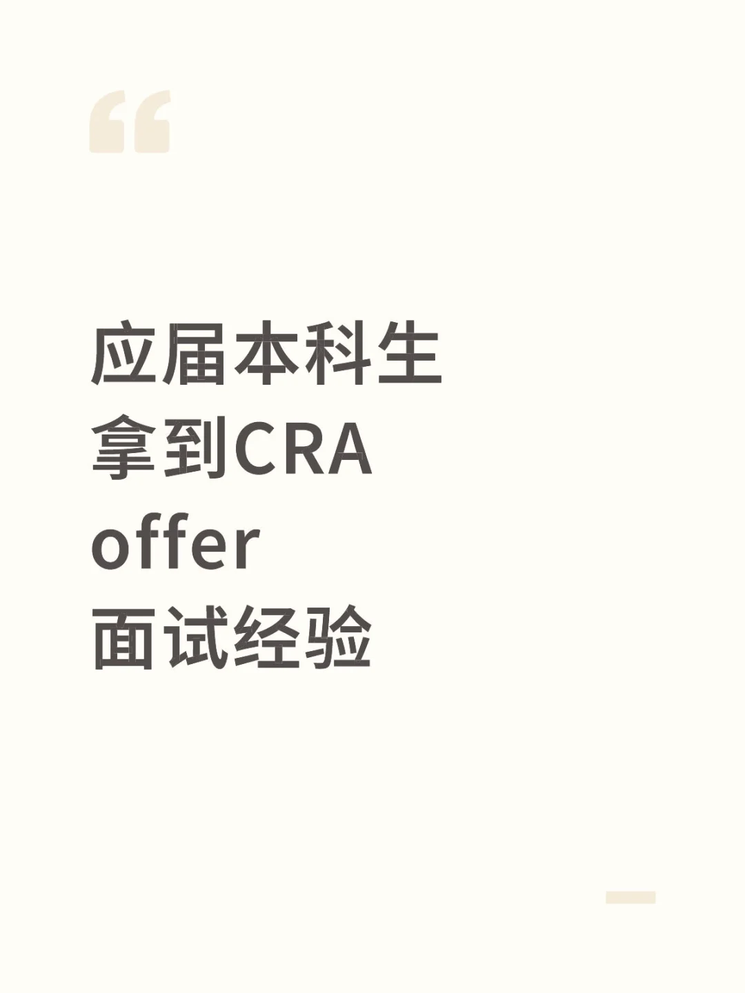 面试经验第一弹