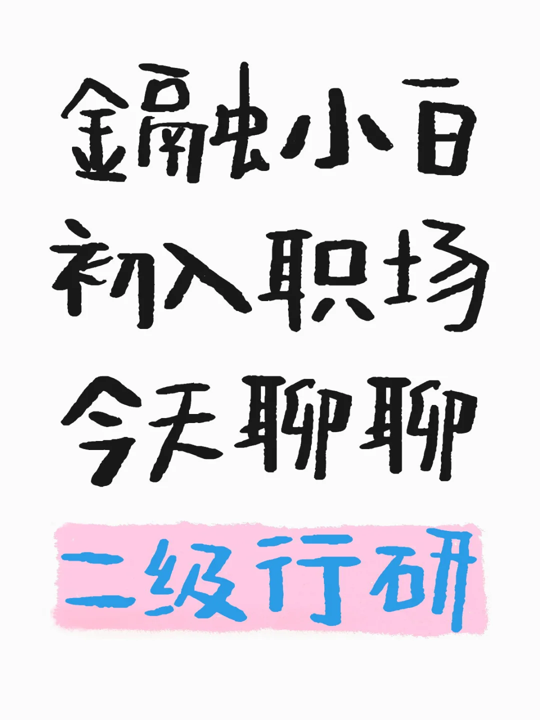 金融小白初入职场 今天聊聊二级行研