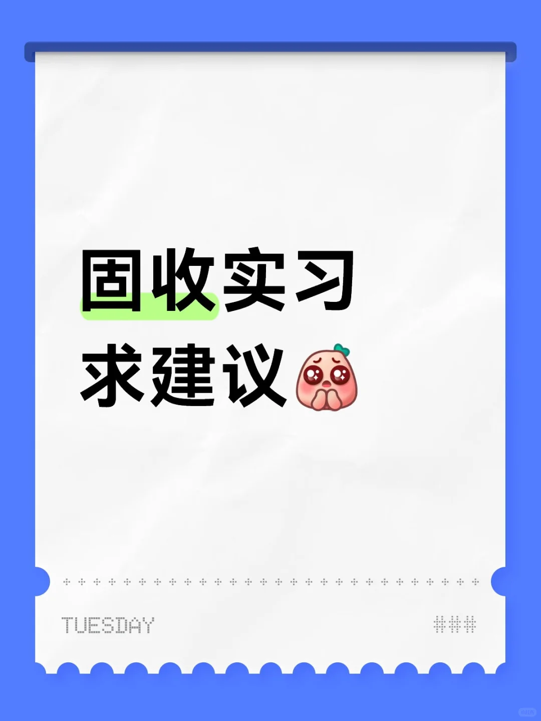 好迷茫，实习该找什么方向？