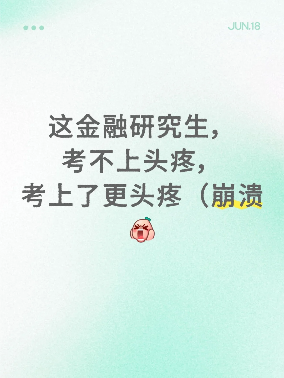 崩溃提问帖，到底哪才是双非本金融研的归宿