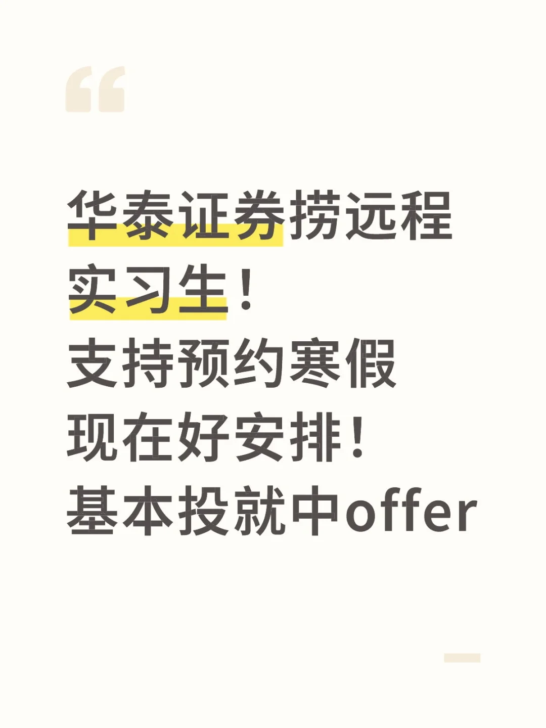华泰证券急捞一批远程实习，有想来的吗急捞