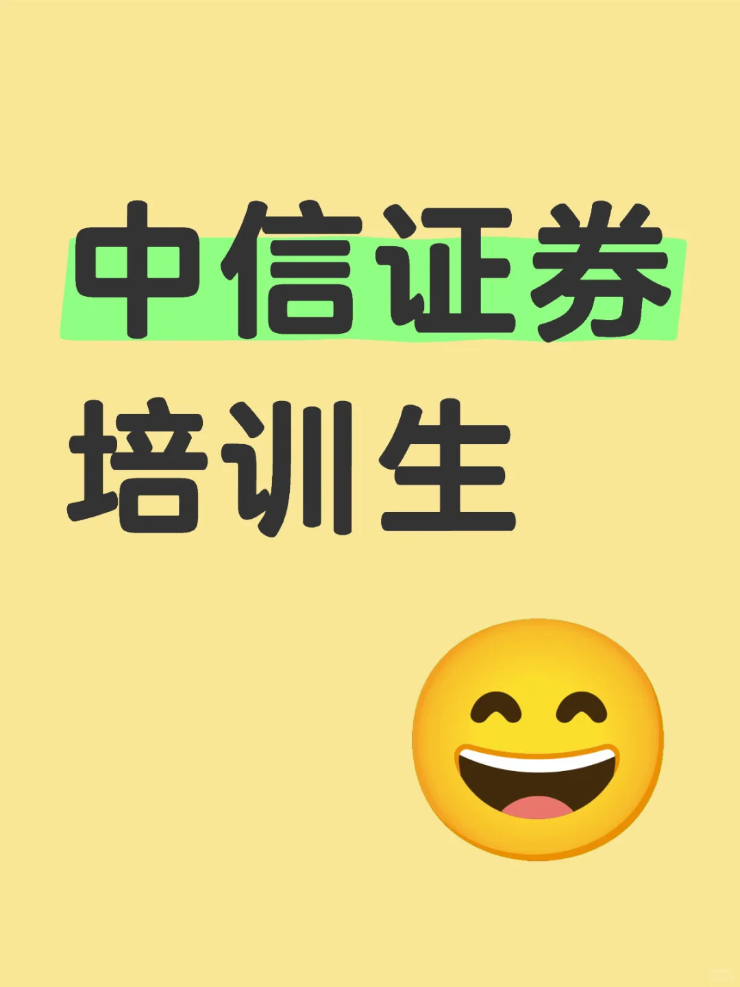 中信证券分行培训生要不要去