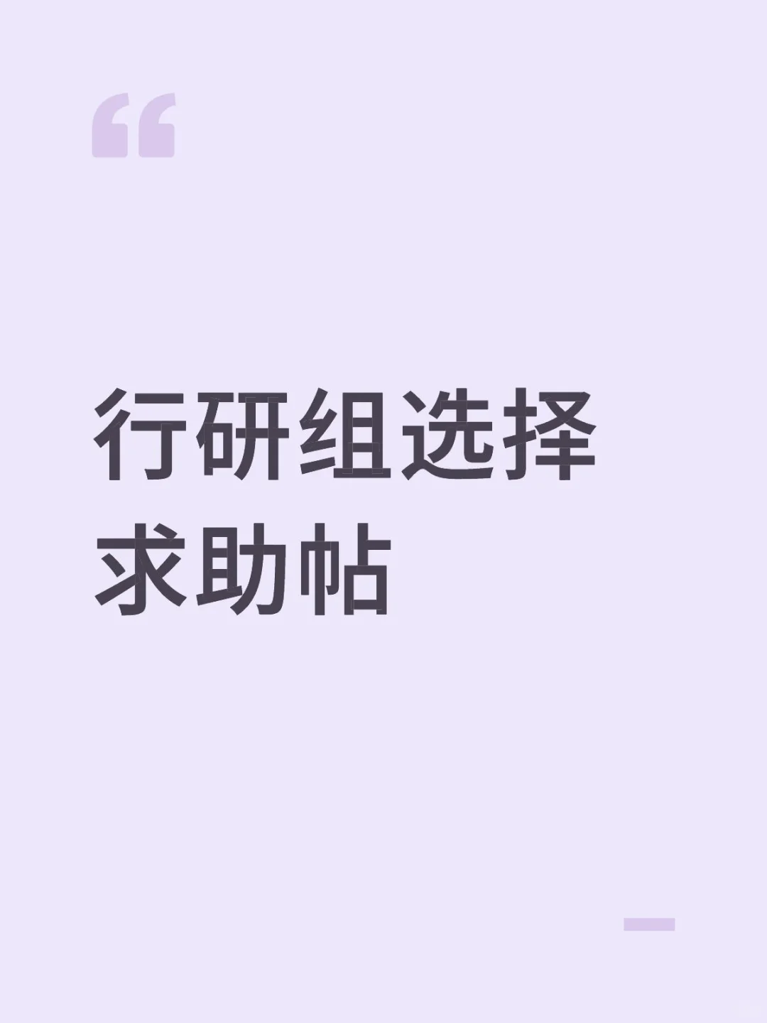 行研组选择求助