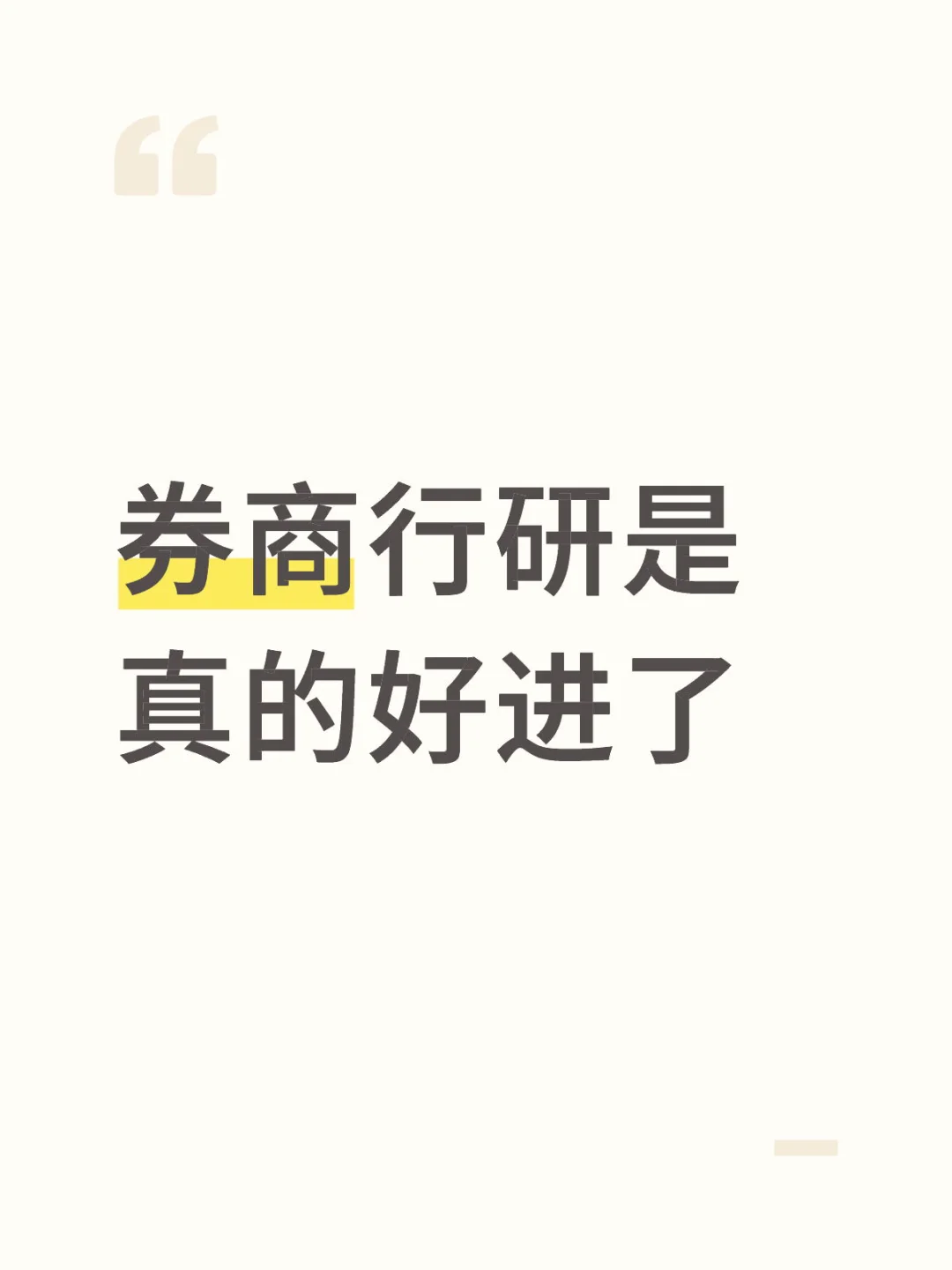券商行研是真的好进了