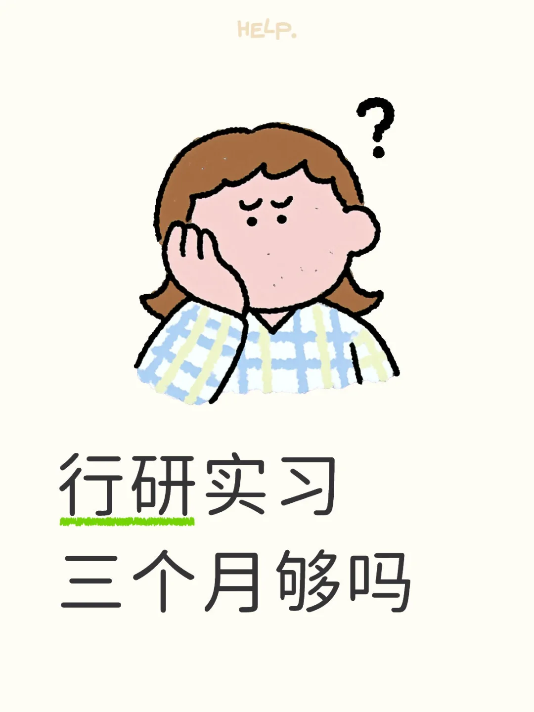 行研实习三个月够吗