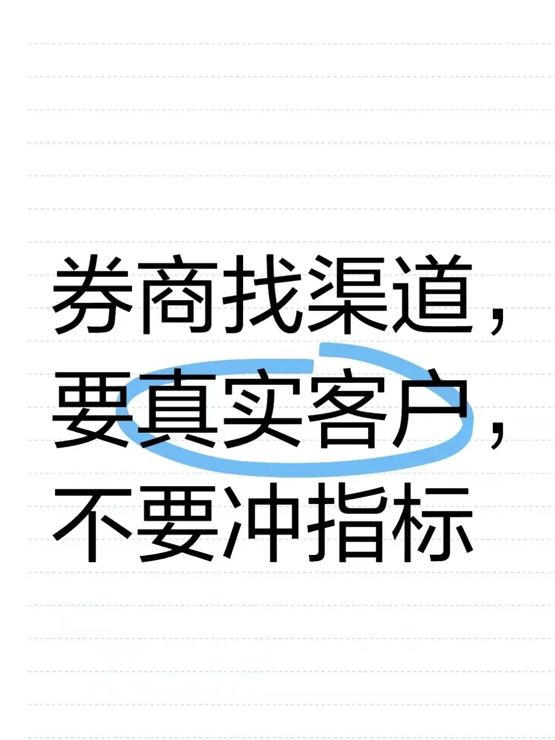 券商找渠道，要真实客户，不要冲指标